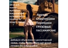 ПРЕДЛАГАЕМ УСЛУГИ ПО ПЕРЕВОЗКИ ГРУЗОВ , ПАССАЖИРОВ ПО РОССИИ.