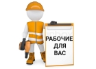 Разнорабочие.Грузчики 247