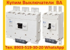 Покупаем выключатели ВА 5541, С хранения, и бу, любой комплектации