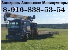 АвтоВЫШКА АвтоКРАН АвтоМАНИПУЛЯТОР в Подольске-Климовске-Чехове-Домодедово