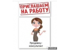 Требуется Продавец-консультант