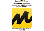 Промокод refuvxeckp Яндекс. Маркет на 500 баллов