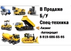В Продаже Б.У Спецтехника