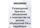 Платное размещение брачных объявлений по доскам. для работы нужен текст и фото.