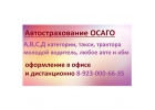 Автострахование ОСАГО