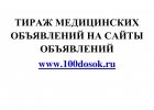 Тираж медицинских объявлений на сайты объявлений