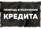 Помощь в одобрении кредита, даже в сложных ситуациях под ключ.