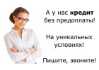 Кредит на погашение текущих долгов. Одобрение в 99 случаев.