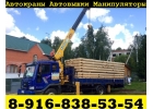 Предлагаем Услуги по Аренде КРАНА-МАНИПУЛЯТОРА в Подольске-Чехове-Домодедово