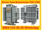 Купим Трансформаторы ТМЗ-630, ТМЗ-1000, ТМЗ-1600, С хранения и бу