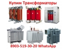 Купим Силовые Трансформаторы ТМГ, ТМ, ТМЗ, ТМФ, ТСЛ, ТСЗ. В любом состоянии