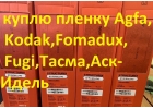 Покупаю продаю рентгеновскую пленку Agfa f8,d7,Kodak hs800,Р8ф,Рт-1