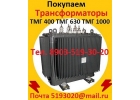 Купим Трансформаторы ТМГ-630. ТМГ-1000. ТМГ-1250, С хранения и бу, Самовывоз
