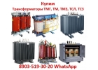 Купим Трансформаторы Марок ТМ, ТМГ, ТМЗ, Мощностью от 250 до 2500 КВА.