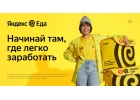 Работа курьером у партнра Яндекс.Еда