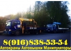 Услуги Аренда Заказ АВТОКРАНА АВТОВЫШКИ МАНИПУЛЯТОРА в Подольске-Климовске