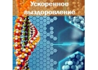 Ускоренное выздоровление, 300 руб Новогодняя Цена
