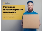 Пpoфеccиoнaльныe Гpyзчики, линeйный перcoнaл oт 250 p. зa чac