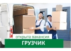 Вакансия - грузчик