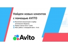 Найдем клиентов для бизнеса с помощью авито