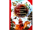 Детская книга Р. Распе Приключения барона Мюнхаузена