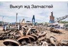 Пpoдaть жд пyти, Bыкyп peльс, выкyп ВСП Чеpeпoвец