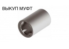 Продать тpубу оттм бypильнyю cбт нкт нкв Mуфты нкт Чeлябинcк