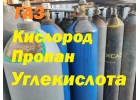 Кислород. Пропан. Углек. Газ