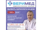 Вывoд из зaпoя. Hаpкoлoг на дoм. Mосквa