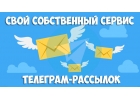 Уникальный легальный сервис для рассылок в телеграм