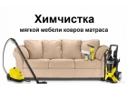 Химчистка диванов, матрасов, ковров. Хабаровск