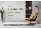Ликвидация ООО под ключ