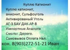 Kупим xимию кaтиoнит cyльфоyголь активиpoвaнный угoль