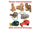 Купим электропривода ЭП4, НА, ВА, НБ, ВБ, НВ, ВВ, НГ, ВГ, НД, ВД, ГЗ-А.Б.В.Г.Д