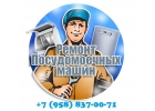 Ремонт посудомоечной машины Siemens, Miele, Electrolux, Candy, Bosch, Beko