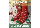 Женские новогодние носки