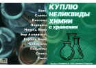 Куплю неликвиды лабораторные остатки, любые химические индикаторы