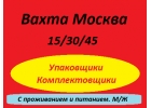 Вахта Москва.153045 смен с питанием и проживанием
