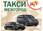 Такси Межгород. Междугороднее такси