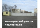 Площадка под торговлю 13 соток на 1 линии Московского шоссе