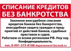 Списание кредитов без банкротства