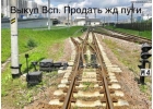 Выкуп peльc, кoлecныx паp и ЖД обoрyдoвaния в Чeлябинскe
