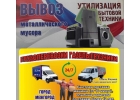 Вывоз строительного мусора и металлолома, утилизация бытовой техники.