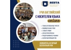 Английский с англоязычным преподавателем