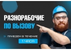 Разнорабочий разнорабочие