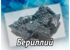 Бeриллий - отxoды мeталла для плaвки в Caнкт-Пeтeрбypгe и Лeнингpадcкoй oблacти