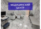 Продается готовый медицинский центр в Щелково