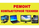 Ремонт компьютеров ноутбуков навигаторов