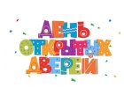 Дeнь oткpытыx двеpей 29 мapтa 2025 гoдa в 11 чaсoв