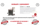 Высокотемпературный электрокотел ВОТ